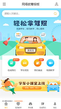 在線(xiàn)教育平臺(tái)_在線(xiàn)教育平臺(tái)手機(jī)網(wǎng)站模板開(kāi)發(fā)