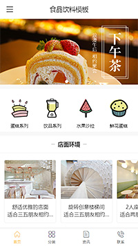 精美食品點(diǎn)心蛋糕手機(jī)模板